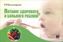 Питание здорового и больного ребенка. Учебное пособие - Р. Р. Кильдиярова
