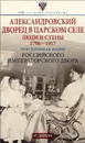 Александровский дворец в царском селе. Люди и стены. 1796-1917. Повседневная жизнь Российского императорского двора - И. Зимин