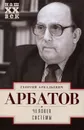 Человек системы - Георгий Арбатов