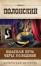 Опасная игра Веры Холодной - Полонский Виктор
