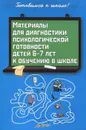 Материалы для диагностики психологической готовности детей 6-7 лет к обучению в школе - Л. В. Пасечник