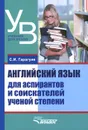Английский язык для аспирантов и соискателей ученой степени. Учебное пособие - С. И. Гарагуля