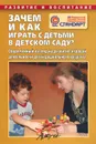 Зачем и как играть с детьми в детском саду? Современный взгляд на развитие игровой деятельности детей дошкольного возраста - Н. В. Микляева