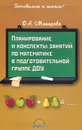 Планирование и конспекты занятий по математике в подготовительной группе ДОУ. Практическое пособие - О. А. Макарова