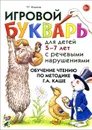 Игровой букварь для детей 5-7 лет с речевыми нарушениями. Обучение чтению по методике Г. А. Каше - Т. Г. Ильина