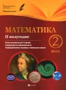 Математика. 2 класс. 2 полугодие. Планы-конспекты уроков - М. А. володарская, Е. М. Пилаева