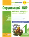 Окружающий мир. 1 класс. Рабочая тетрадь. К учебнику А. А. Плешакова - Н. И. Ковтун