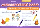 Морфологический разбор. Памятка для начальной школы - Э. И. Матекина