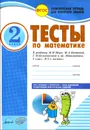 Математика. 2 класс. Тесты. К учебнику М. И. Моро, М. А. Бантовой, Г. В. Бельтюковой и др. - А. А. Назаренко