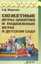 Сюжетные игры-занятия и подвижные игры в детском саду - Л. Д. Морозова