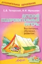 Детский оздоровительный лагерь. Воспитание, обучение, развитие. Практическое пособие - С. В. Тетерский, И. И. Фришман