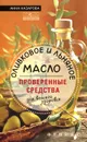 Оливковое и льняное масло - проверенные средства для вашего здоровья - Анна Назарова
