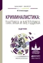 Криминалистика. Тактика и методика. Задачник. Учебное пособие - И. В. Александров