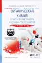 Органическая химия. Практические работы и семинарские занятия. Учебное пособие - И. И. Грандберг, Н. Л. Нам