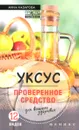Уксус - проверенное средство для вашего здоровья - Анна Назарова