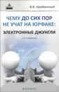 Чему до сих пор не учат на юрфаке. Электронные джунгли - В. В. Оробинский