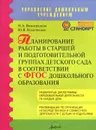 Планирование работы в старшей и подготовительной группах детского сада в соответствии с ФГОС дошкольного образования - Н. А. Виноградова, Ю. В. Кодачигова