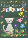 Волшебные зверята. Пособие для занятий с детьми - А. В. Белошистая, О. Г. Жукова