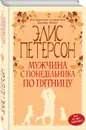 Мужчина с понедельника по пятницу - Элис Петерсон