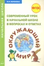 Окружающий мир. Современный урок в начальной школе в вопросах и ответах. Методическое пособие - Ю. В. Воронина