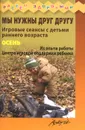 Мы нужны друг другу. Игровые сеансы с детьми раннего возраста. Осень - О. Г. Волкова, Э. В. Ожерельева, Н. С. Князева, Г. А. Воробьева