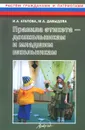 Правила этикета - дошкольникам и младшим школьникам. Методическое пособие - И. А. Агапова, М. А. Давыдова
