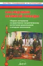 Наследники великой Победы. Сборник материалов по нравственно-патриотическому воспитанию дошкольников и младших школьников. Практическое пособие - Ю. Е. Антонов