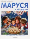 Маруся и её друзья. День рождения. Младший брат - Жильбер Делаэ, Марсель Марлье