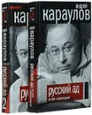 Русский ад (комплект из 2 книг) - Караулов Андрей Викторович