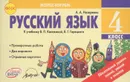 Русский язык. 4 класс. Отрывные карточки к учебнику В. П. Канакиной, В. Г. Горецкого - А. А. Назаренко