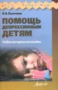 Помощь депрессивным детям. Учебное пособие - Л. В. Пасечник