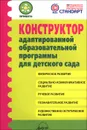 Конструктор адаптированной образовательной программы для детского сада - М. С. Гринева, Н. В. Микляева, В. Л. Лагуненок, О. Н. Кудравец