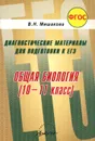 Общая биология. Диагностические материалы для подготовки к ЕГЭ - В. Н. Мишакова