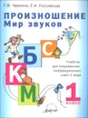 Произношение. Мир звуков. 1 класс. Учебник для специальных (коррекционных) школ V вида - Г. В. Чиркина, Е. Н. Российская