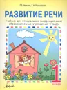 Развитие речи. 1 класс. Учебник для специальных (коррекционных) учреждений V вида - Г. В. Чиркина, Е. Н. Российская