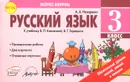 Русский язык. 3 класс. Отрывные карточки к учебнику В. П. Канакиной, В. Г. Горецкого - А. А. Назаренко