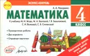 Математика. 4 класс. К учебнику М. И. Моро, М. А. Бантовой, Г. В. Вельтюковой, С. И. Волковой, С. В. Степановой - А. А. Назаренко