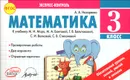 Математика. 3 класс. К учебнику М. И. Моро, М. А. Бантовой, Г. В. Бельтюковой, С. И. Волковой, С. В.  Степановой - А. А. Назаренко