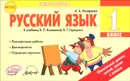 Русский язык. 1 класс. Отрывные карточки. К учебнику В. П. Канакиной, В. Г. Горецкого - А. А. Назаренко