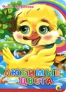 Любимые цвета - Ольга Корнеева