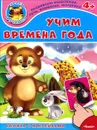 Учим времена года (+ наклейки) - И. Шестакова