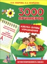 Азбука. Буквы. Упражнения - О. В. Узорова, Е. А. Нефедова