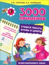 Учимся писать буквы и цифры - О. В. Узорова, Е. А. Нефедова