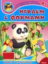 Играем с формами (+ наклейки) - Игорь Шляхов