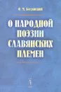 О народной поэзии славянских племен - О. М. Бодянский