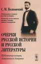 Очерки русской истории и русской литературы. Публичные лекции, читанные в Америке - С. М. Волконский