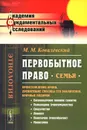 Первобытное право. Семья. Происхождение брака, древнейшие способы его заключения, брачные подарки - М. М. Ковалевский