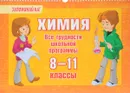 Химия. 8-11 классы. Все трудности школьной программы - О. Д. Ушакова