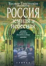 Россия земная и небесная. Самое длинное десятилетие - Тростников Виктор Николаевич