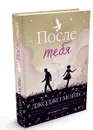 После тебя - Джоджо Мойес